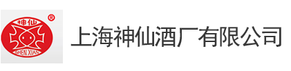 上海神仙酒厂有限公司【官网】