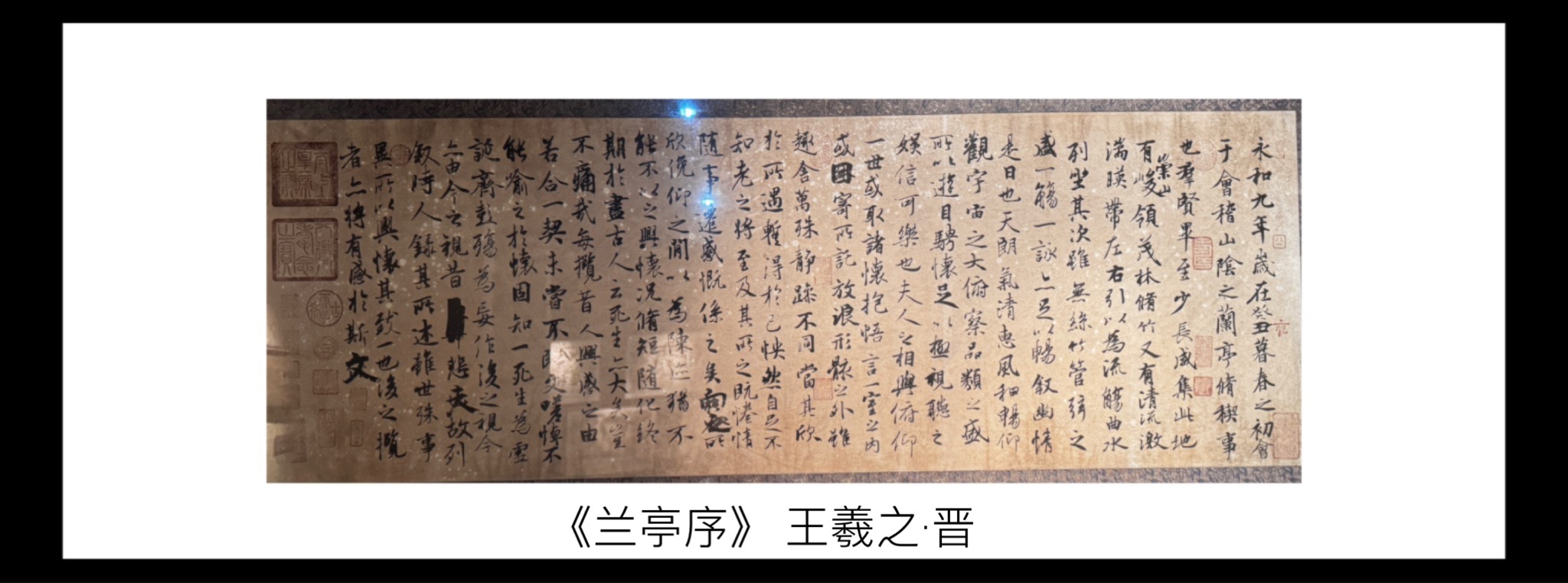 博物馆-兰亭集序